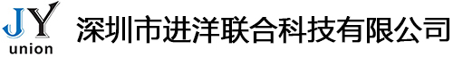 深圳市進(jìn)洋聯(lián)合科技有限公司